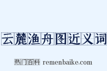 云麓渔舟图近义词是什么意思的图片